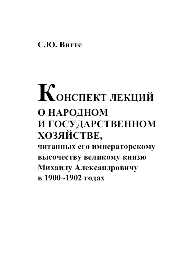 Конспект лекции о народном и государственном  хозяйстве (fb2)