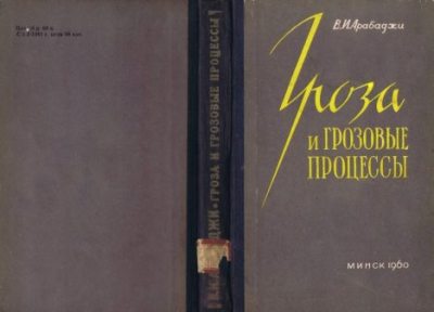Гроза и грозовые процессы (pdf)