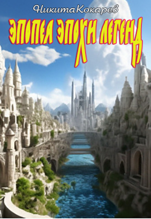 Эпопея эпохи легенд (fb2)