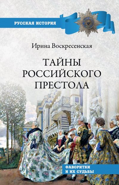 Тайны российского престола. Фаворитки и их судьбы (fb2)