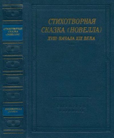 Стихотворная сказка (Новелла XVIII - начала XIX века) (djvu)