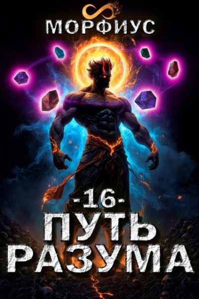 Путь разума 16 (fb2)