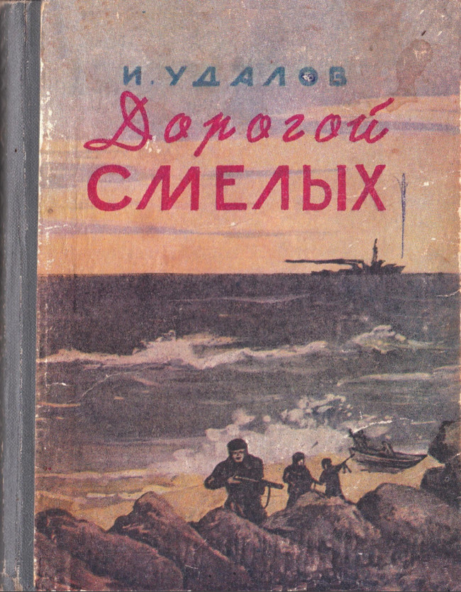 Дорогой смелых (fb2)