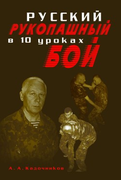 Русский рукопашный бой в 10 уроках (fb2)