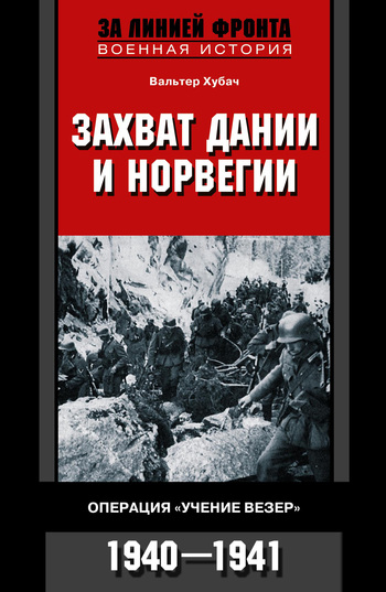 Захват Дании и Норвегии. Операция «Учение Везер». 1940–1941 (fb2)