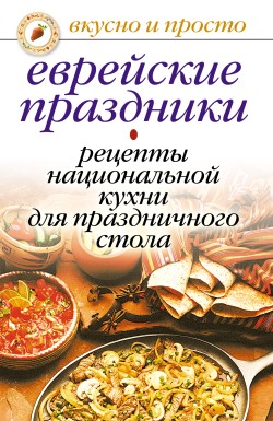 Еврейские праздники. Рецепты национальной кухни для праздничного стола (fb2)
