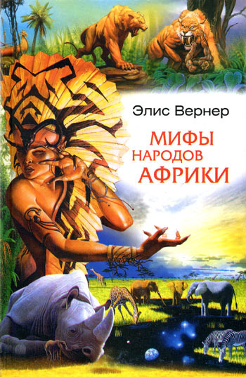 Мифы народов Африки (fb2)