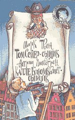 Калле Блюмквист-сыщик (fb2)