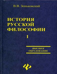 История русской философии (Том 1, часть I-II) (fb2)