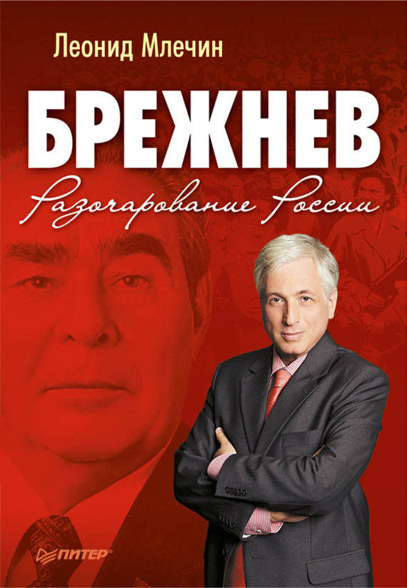 Брежнев. Разочарование России (fb2)