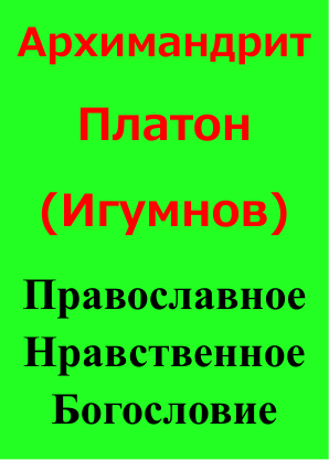 Православное Нравственное Богословие (fb2)