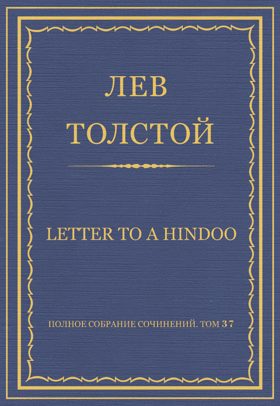 Полное собрание сочинений. Том 37. Произведения 1906–1910 гг. Letter to a Hindoo (fb2)