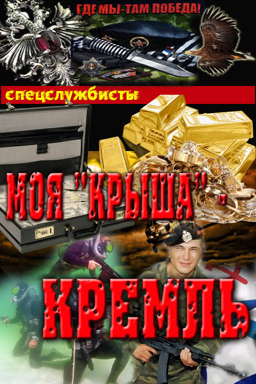 Моя "крыша" – Кремль (СИ) (fb2)