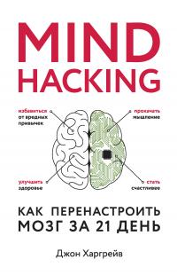 Mind hacking. Как перенастроить мозг за 21 день (fb2)