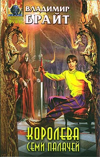 Королева Семи Палачей (fb2)