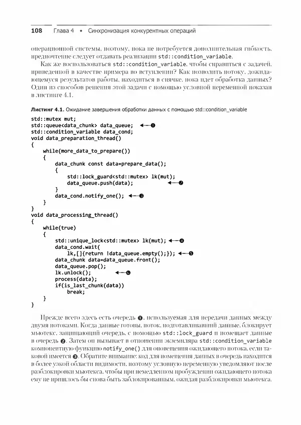 КулЛиб. Энтони  Уильямс - C++. Практика многопоточного программирования. Страница № 108