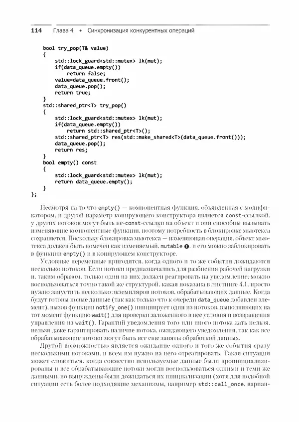 КулЛиб. Энтони  Уильямс - C++. Практика многопоточного программирования. Страница № 114