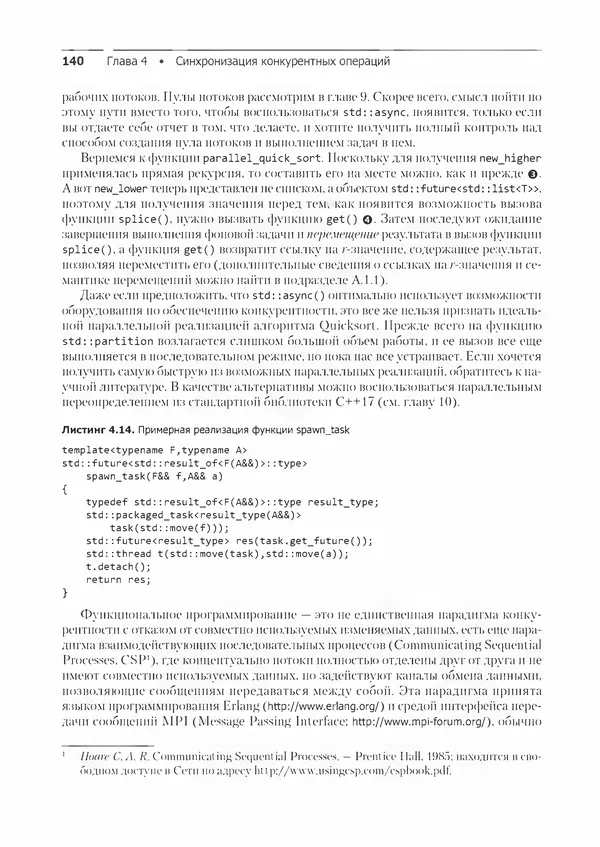 КулЛиб. Энтони  Уильямс - C++. Практика многопоточного программирования. Страница № 140