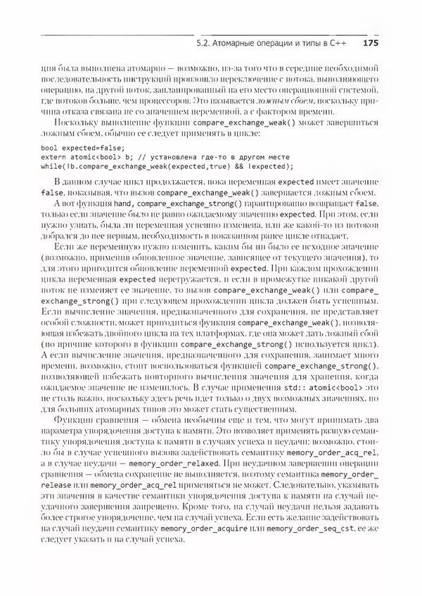 КулЛиб. Энтони  Уильямс - C++. Практика многопоточного программирования. Страница № 175