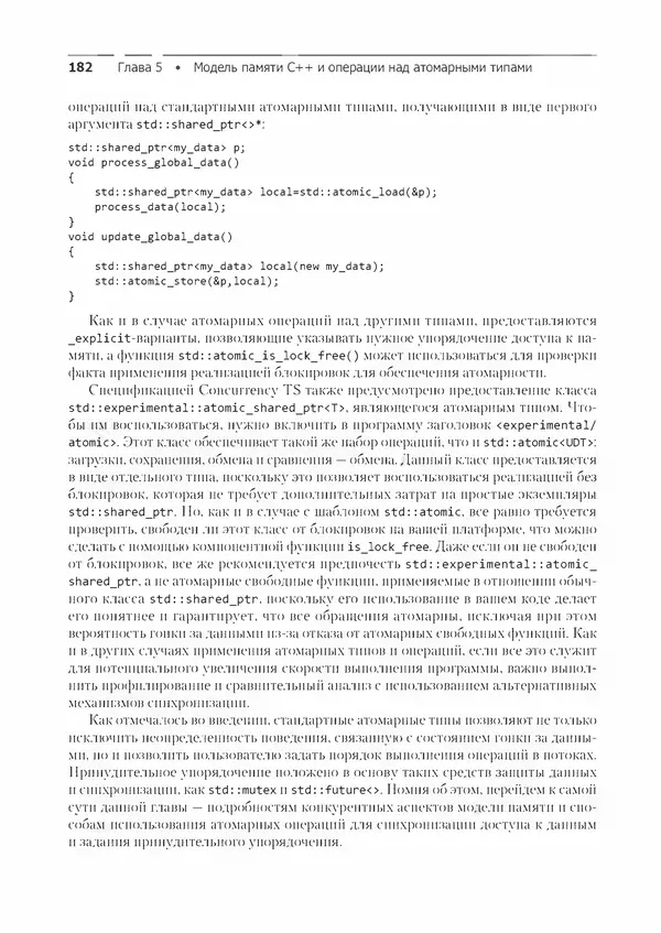 КулЛиб. Энтони  Уильямс - C++. Практика многопоточного программирования. Страница № 182