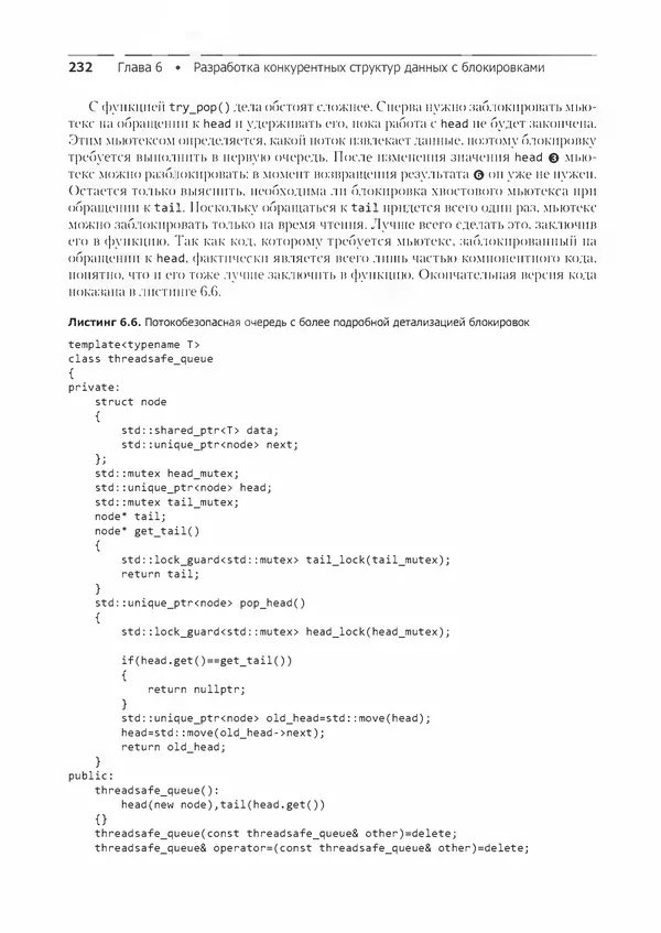 КулЛиб. Энтони  Уильямс - C++. Практика многопоточного программирования. Страница № 232