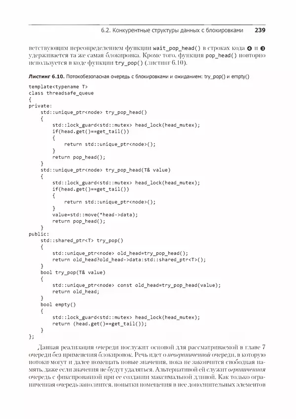 КулЛиб. Энтони  Уильямс - C++. Практика многопоточного программирования. Страница № 239