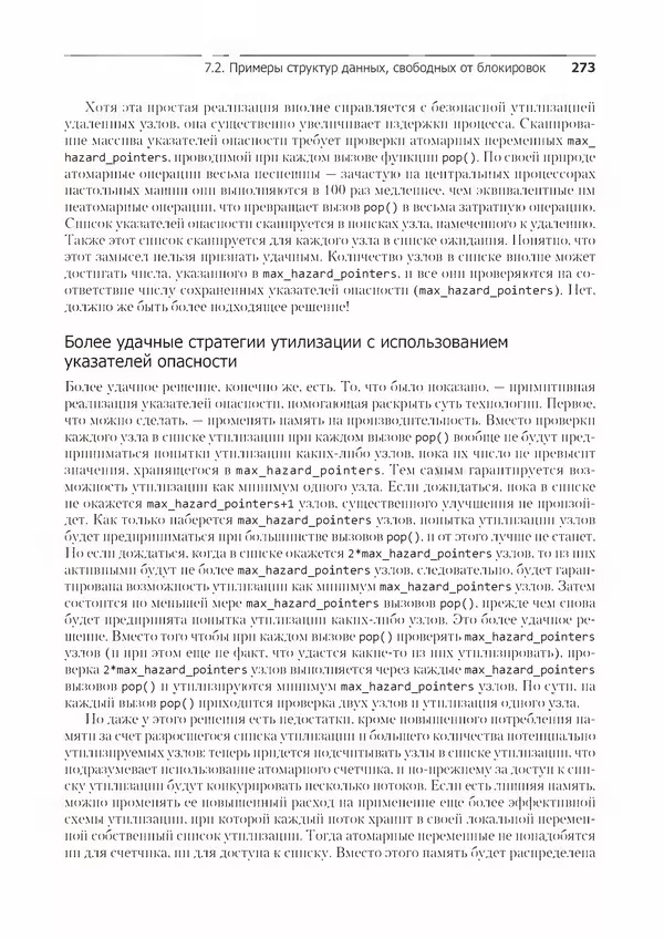 КулЛиб. Энтони  Уильямс - C++. Практика многопоточного программирования. Страница № 273
