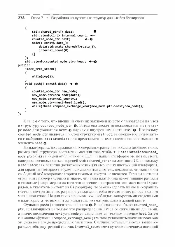 КулЛиб. Энтони  Уильямс - C++. Практика многопоточного программирования. Страница № 278