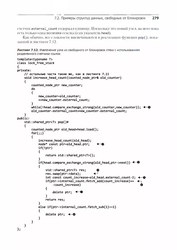 КулЛиб. Энтони  Уильямс - C++. Практика многопоточного программирования. Страница № 279