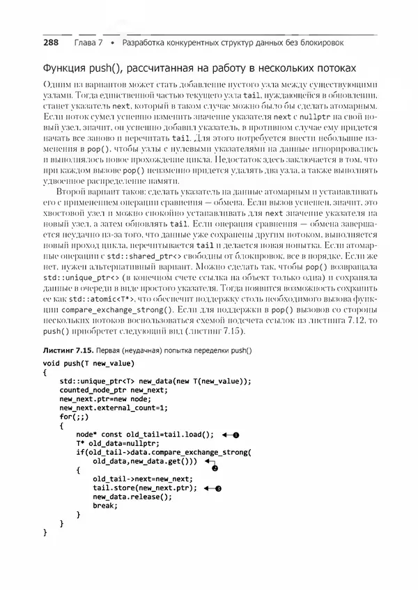 КулЛиб. Энтони  Уильямс - C++. Практика многопоточного программирования. Страница № 288