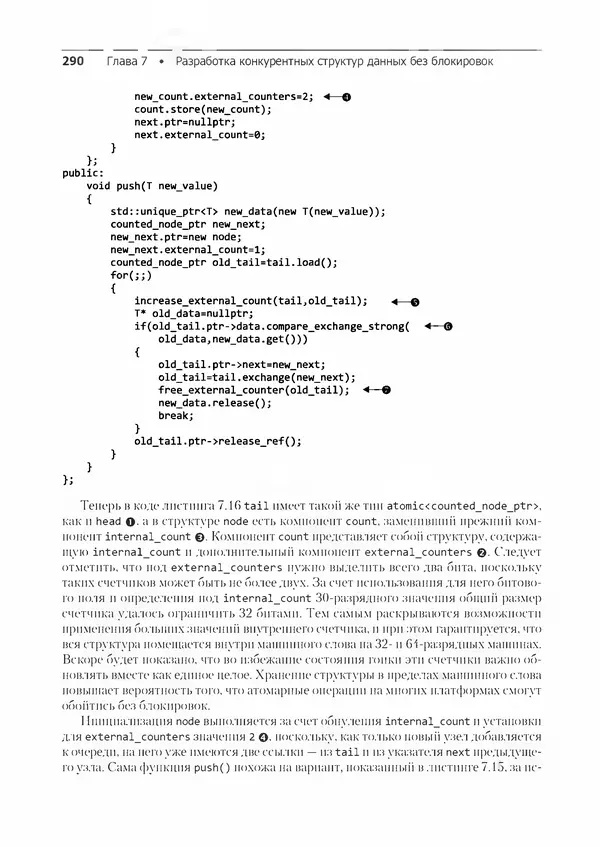 КулЛиб. Энтони  Уильямс - C++. Практика многопоточного программирования. Страница № 290