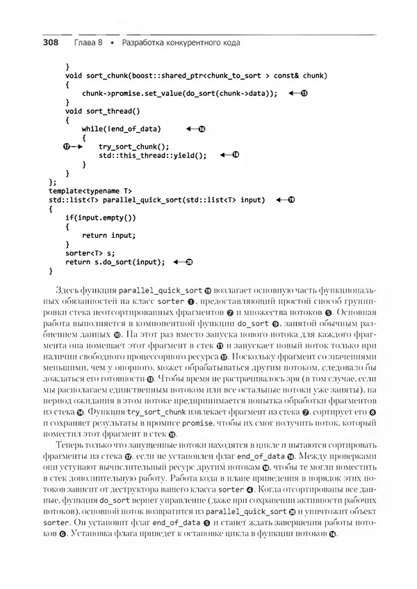 КулЛиб. Энтони  Уильямс - C++. Практика многопоточного программирования. Страница № 308