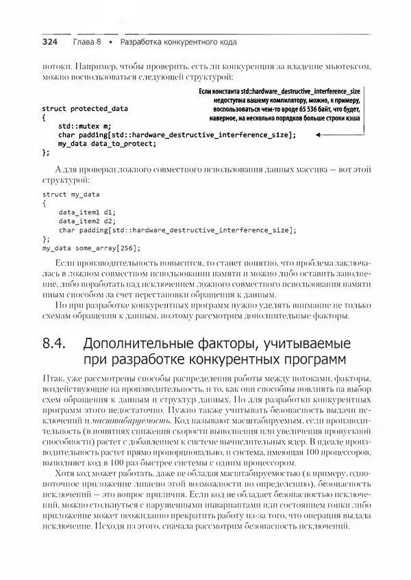 КулЛиб. Энтони  Уильямс - C++. Практика многопоточного программирования. Страница № 324