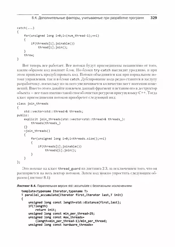 КулЛиб. Энтони  Уильямс - C++. Практика многопоточного программирования. Страница № 329