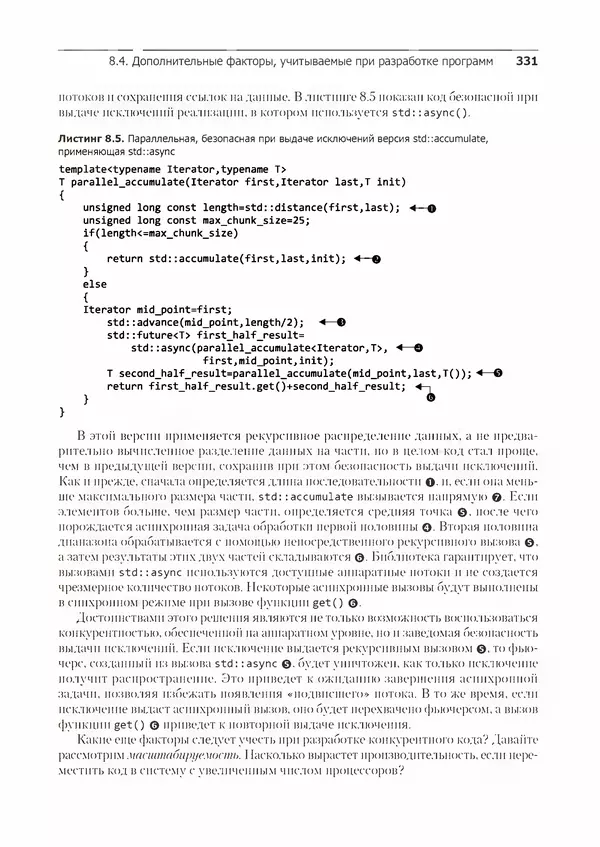 КулЛиб. Энтони  Уильямс - C++. Практика многопоточного программирования. Страница № 331
