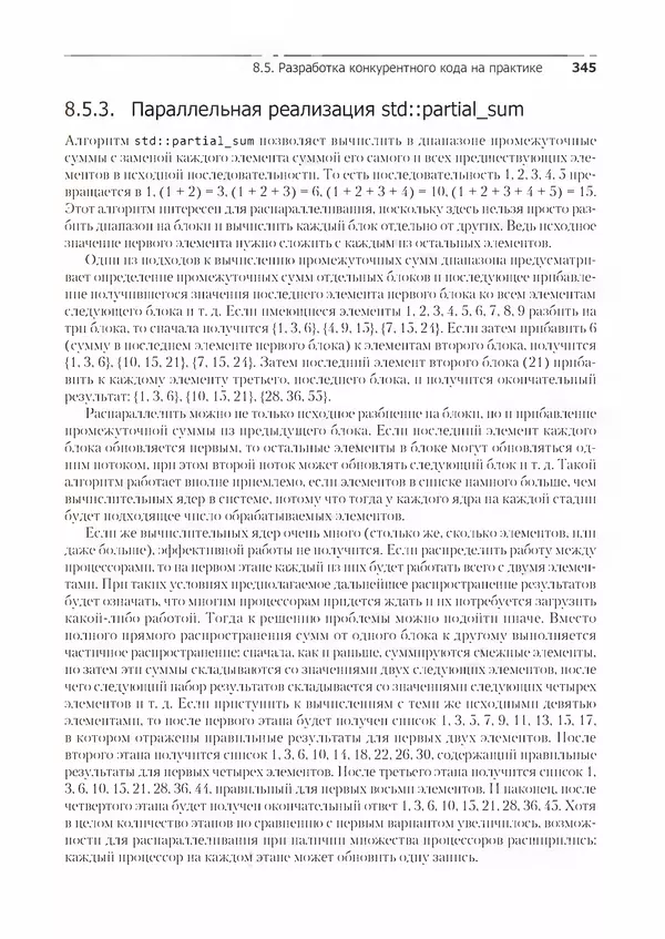 КулЛиб. Энтони  Уильямс - C++. Практика многопоточного программирования. Страница № 345