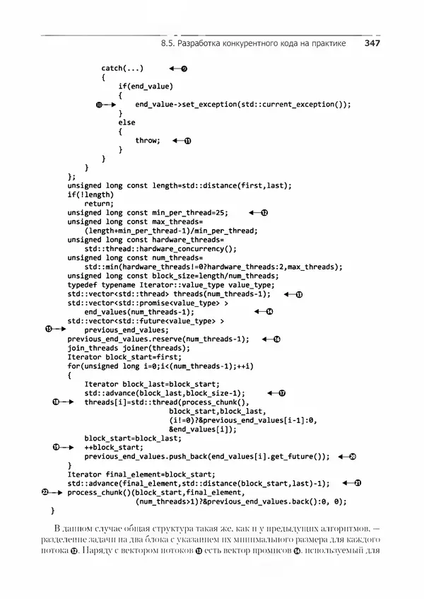 КулЛиб. Энтони  Уильямс - C++. Практика многопоточного программирования. Страница № 347