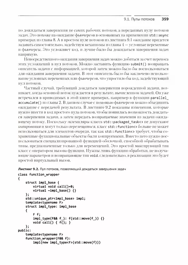 КулЛиб. Энтони  Уильямс - C++. Практика многопоточного программирования. Страница № 359