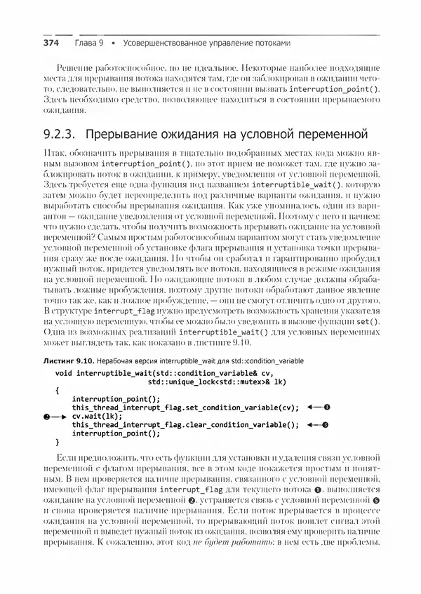 КулЛиб. Энтони  Уильямс - C++. Практика многопоточного программирования. Страница № 374