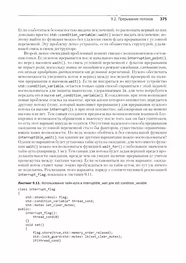 КулЛиб. Энтони  Уильямс - C++. Практика многопоточного программирования. Страница № 375