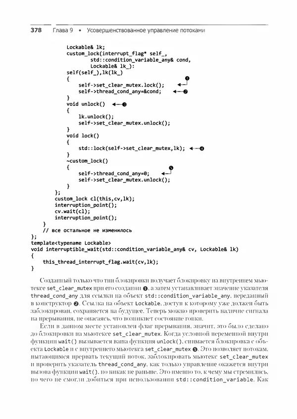 КулЛиб. Энтони  Уильямс - C++. Практика многопоточного программирования. Страница № 378