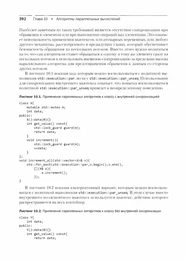 КулЛиб. Энтони  Уильямс - C++. Практика многопоточного программирования. Страница № 392