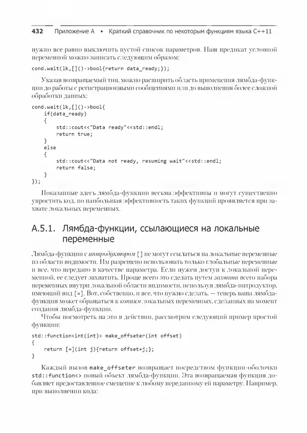 КулЛиб. Энтони  Уильямс - C++. Практика многопоточного программирования. Страница № 432