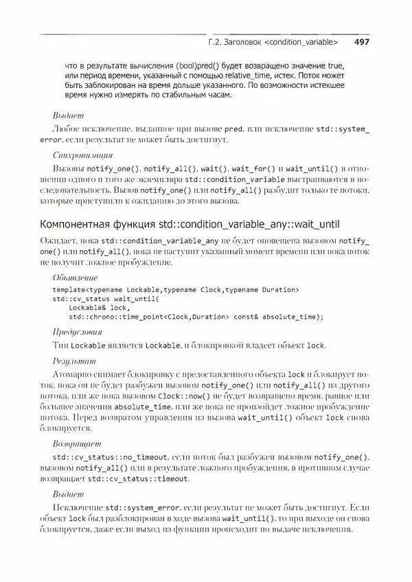 КулЛиб. Энтони  Уильямс - C++. Практика многопоточного программирования. Страница № 497