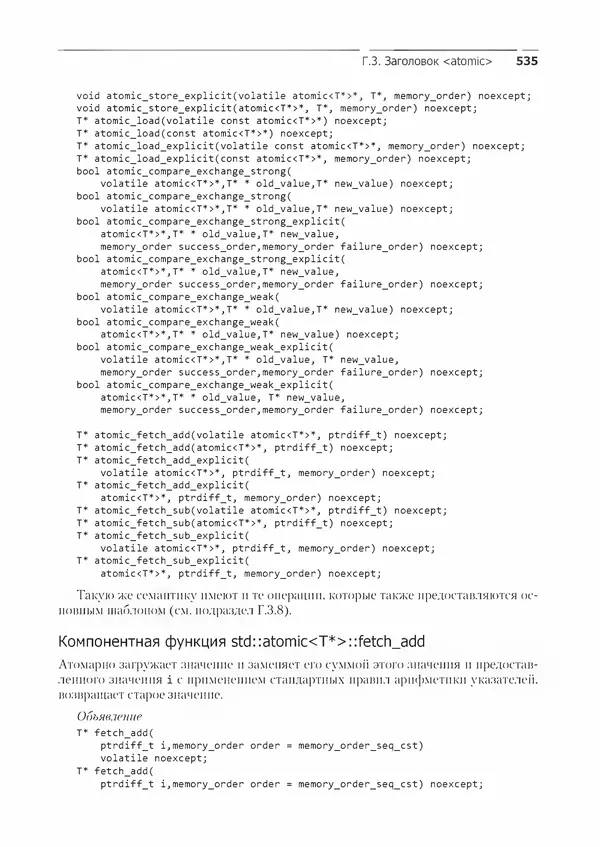 КулЛиб. Энтони  Уильямс - C++. Практика многопоточного программирования. Страница № 535