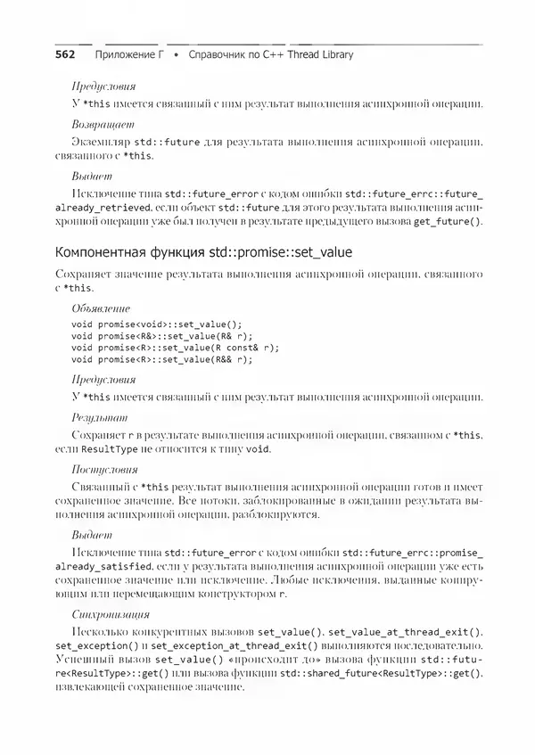 КулЛиб. Энтони  Уильямс - C++. Практика многопоточного программирования. Страница № 562
