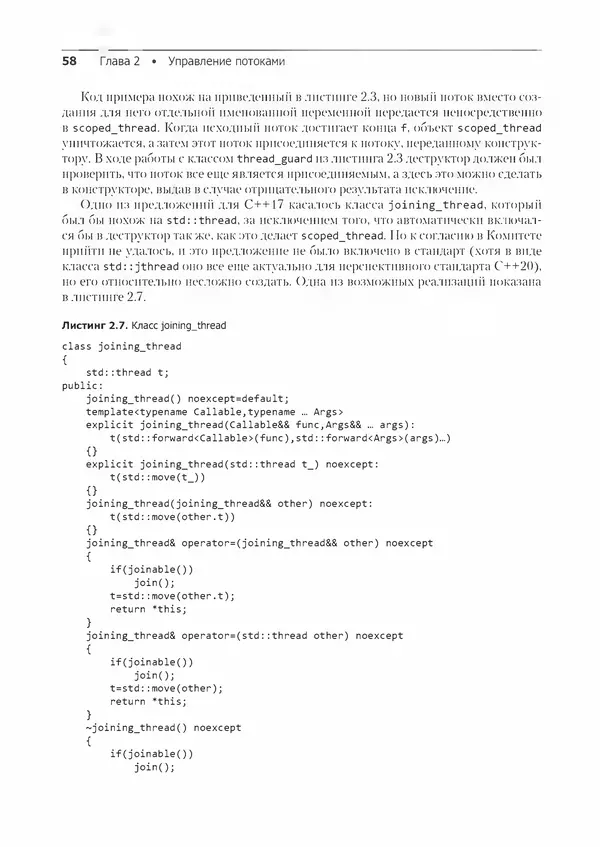 КулЛиб. Энтони  Уильямс - C++. Практика многопоточного программирования. Страница № 58