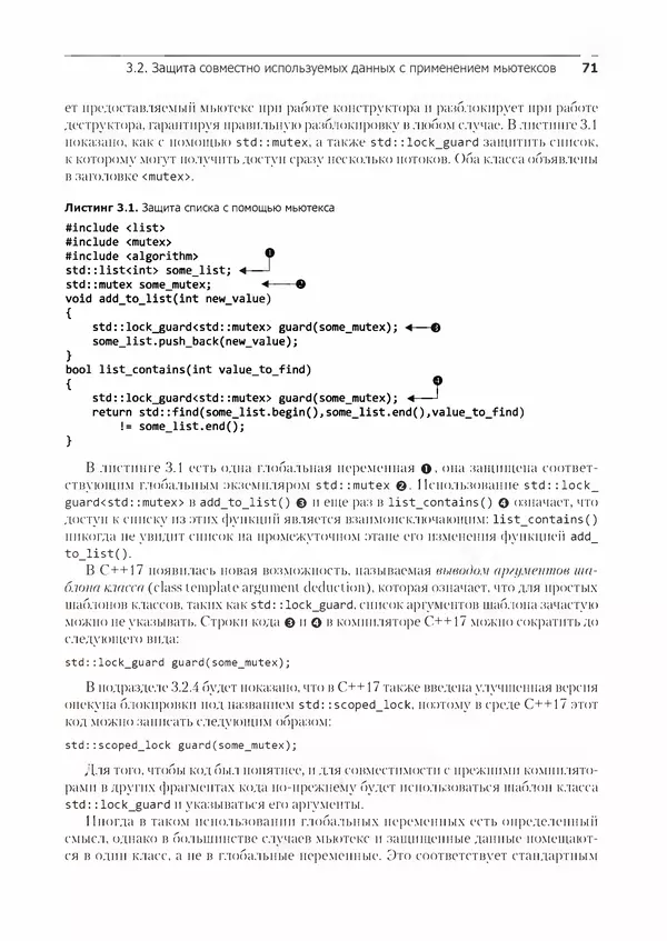 КулЛиб. Энтони  Уильямс - C++. Практика многопоточного программирования. Страница № 71