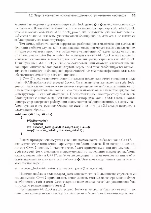 КулЛиб. Энтони  Уильямс - C++. Практика многопоточного программирования. Страница № 83