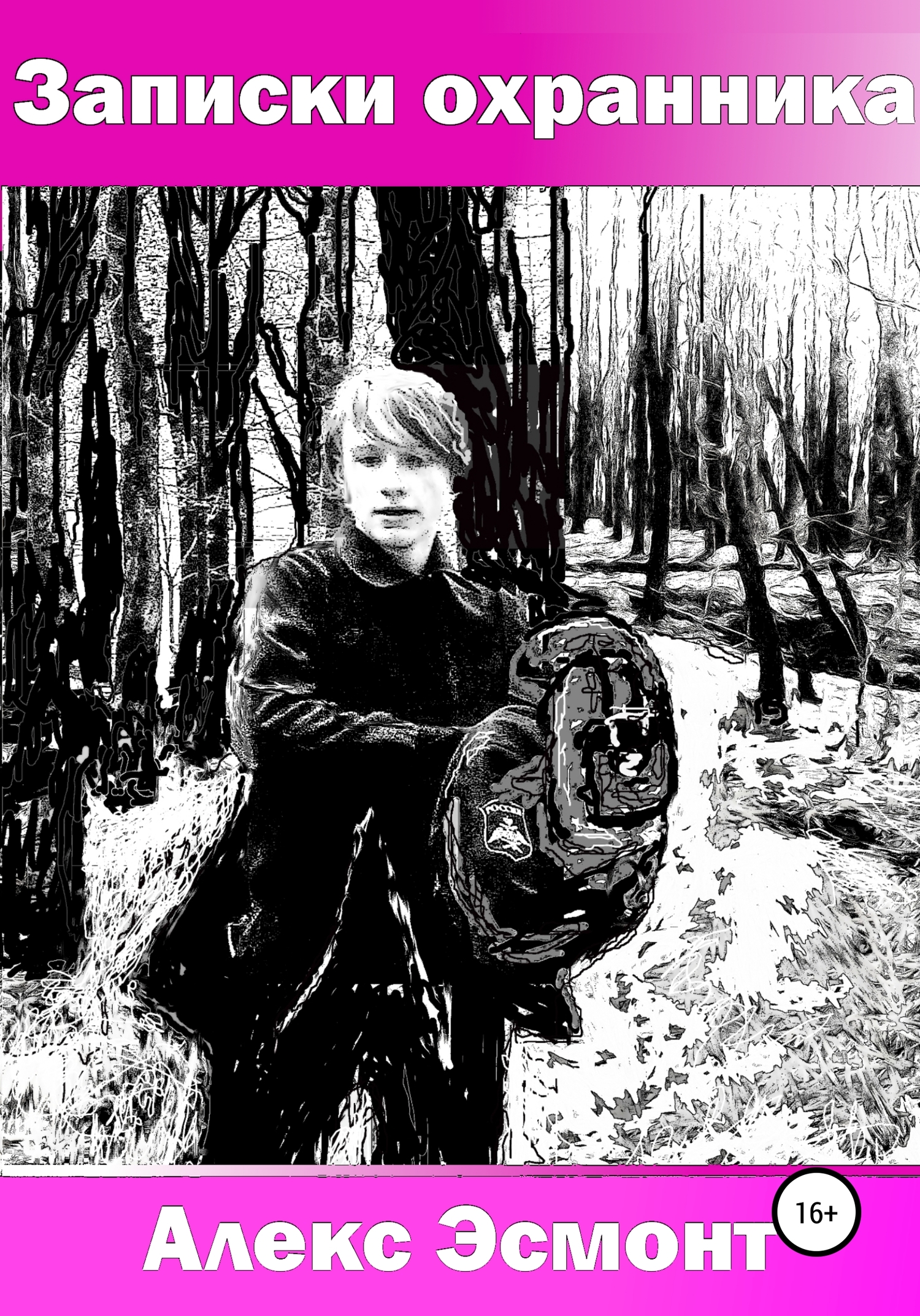 Записки охранника (fb2)